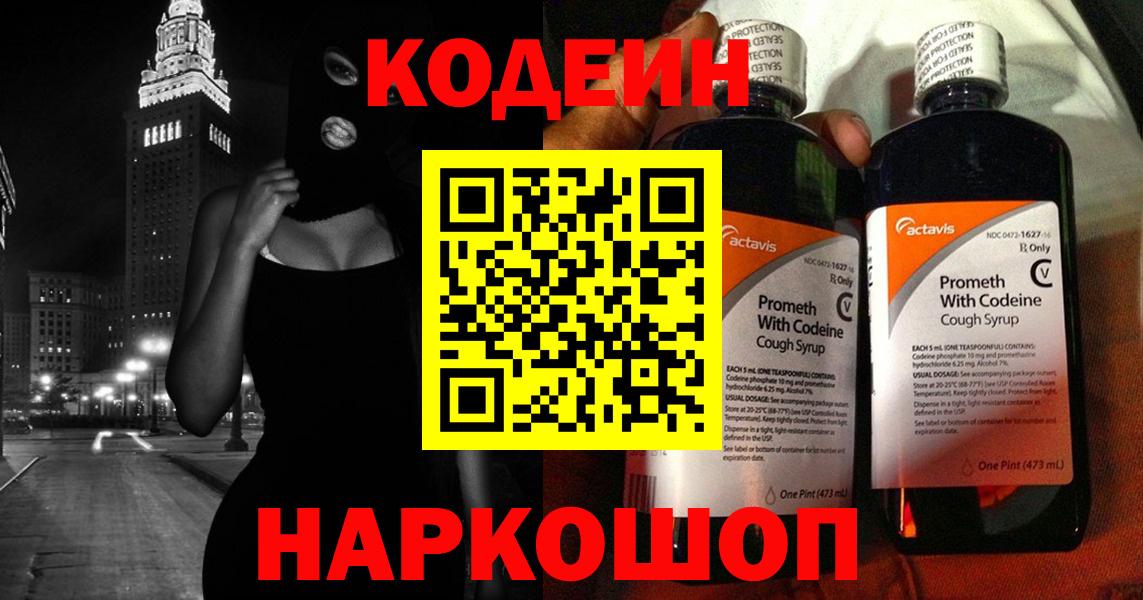 Codein Purple Drank  Вход с VPN  Псков 
